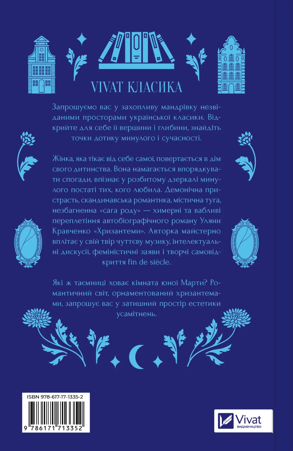 Хризантеми. Уляна Кравченко. Vivat класика