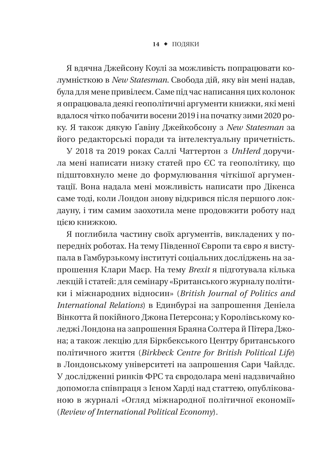 Безлад. Тяжкі часи у ХХІ столітті. Хелен Томпсон