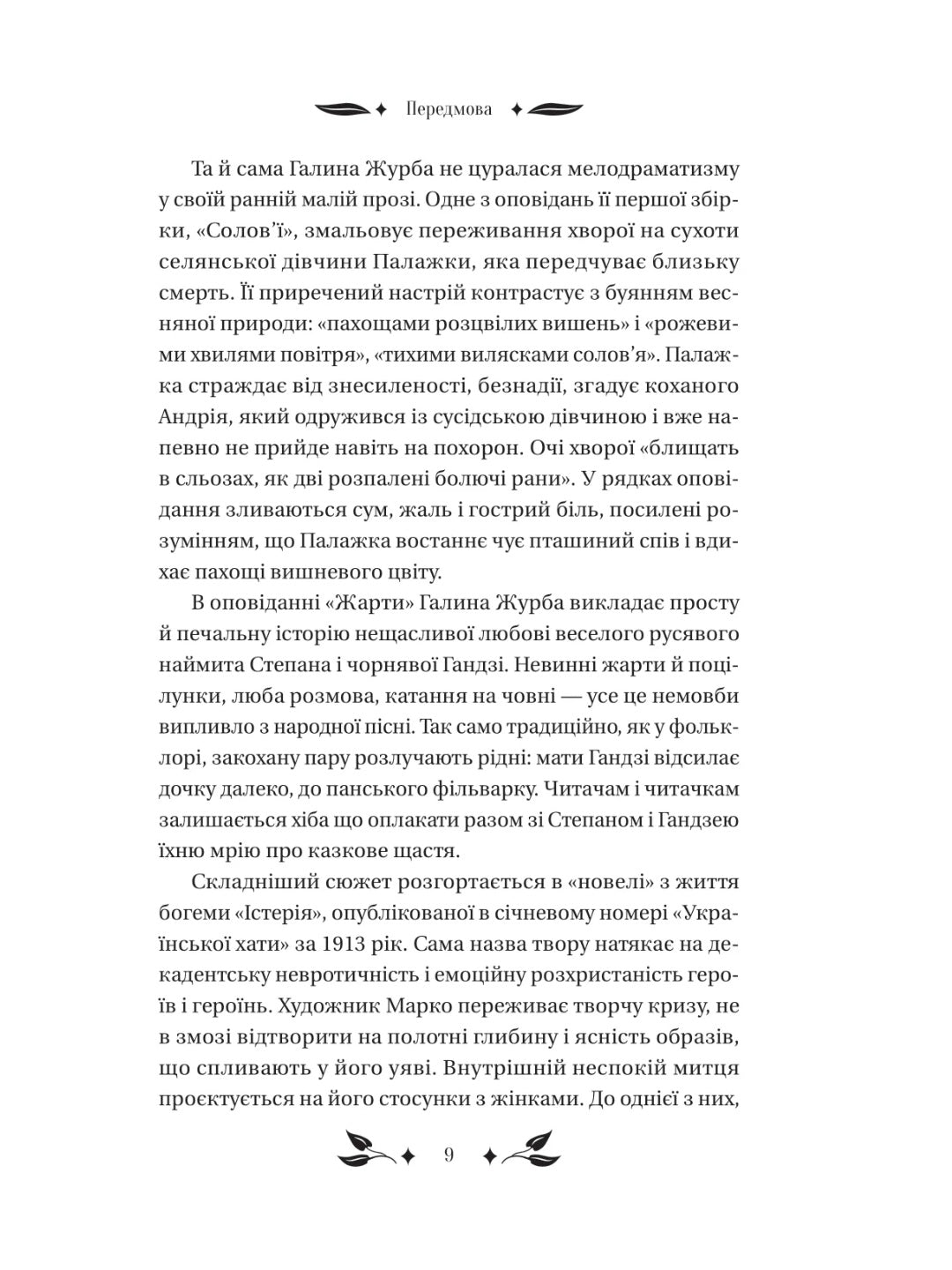 Доктор Качіоні. Галина Журба. Vivat класика