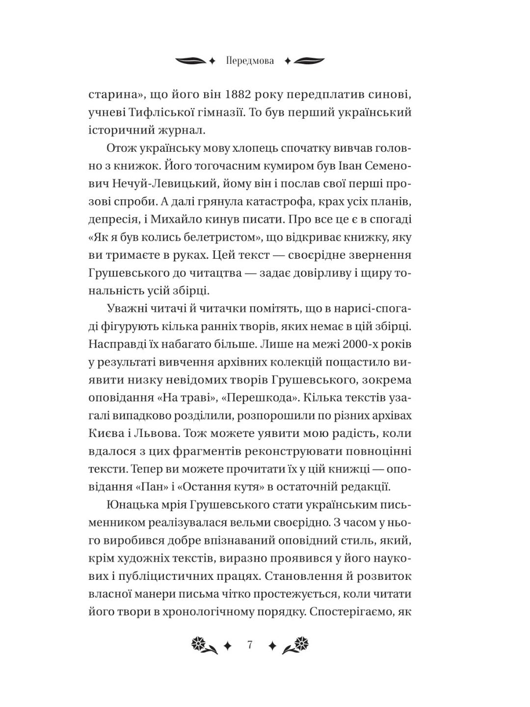 Під зоряним небом. Михайло Грушевський. Vivat класика