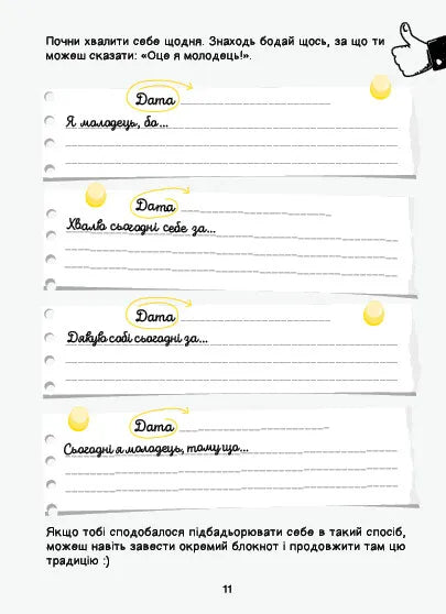 Селфхелп-щоденник. Діана Житня-Кебас