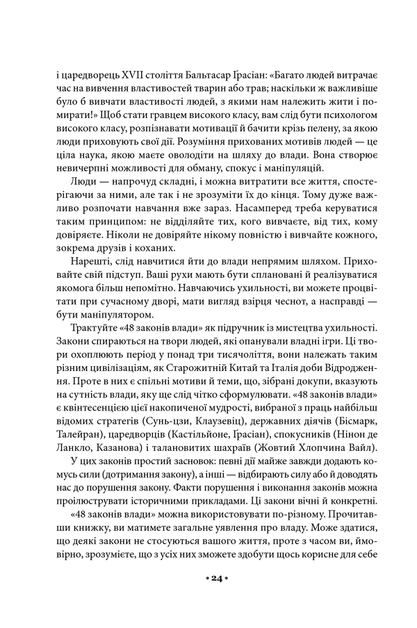 48 законів влади. Роберт Ґрін