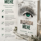 Віднови мене. Книга 4. Таґере Мафі
