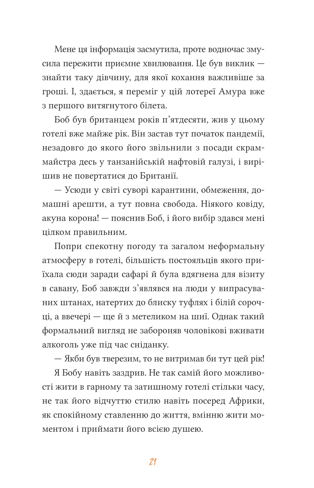 Африканський роман. Максим Беспалов