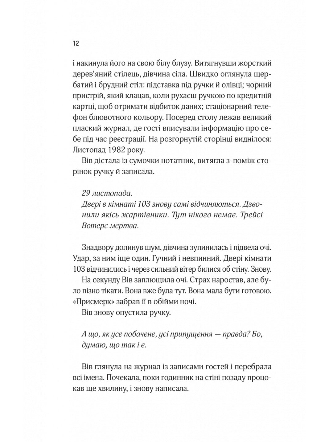 Мотель «Присмерк» Сімона Сент-Джеймс