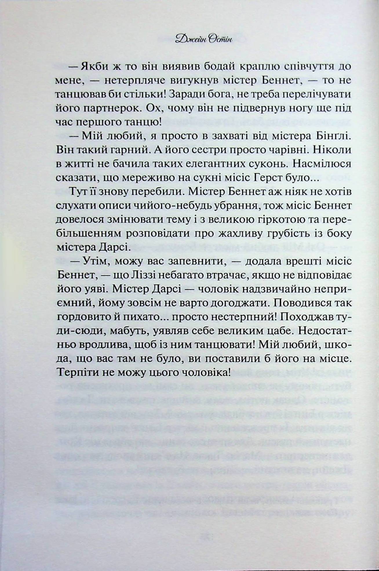 Гордість і упередження. Джейн Остін