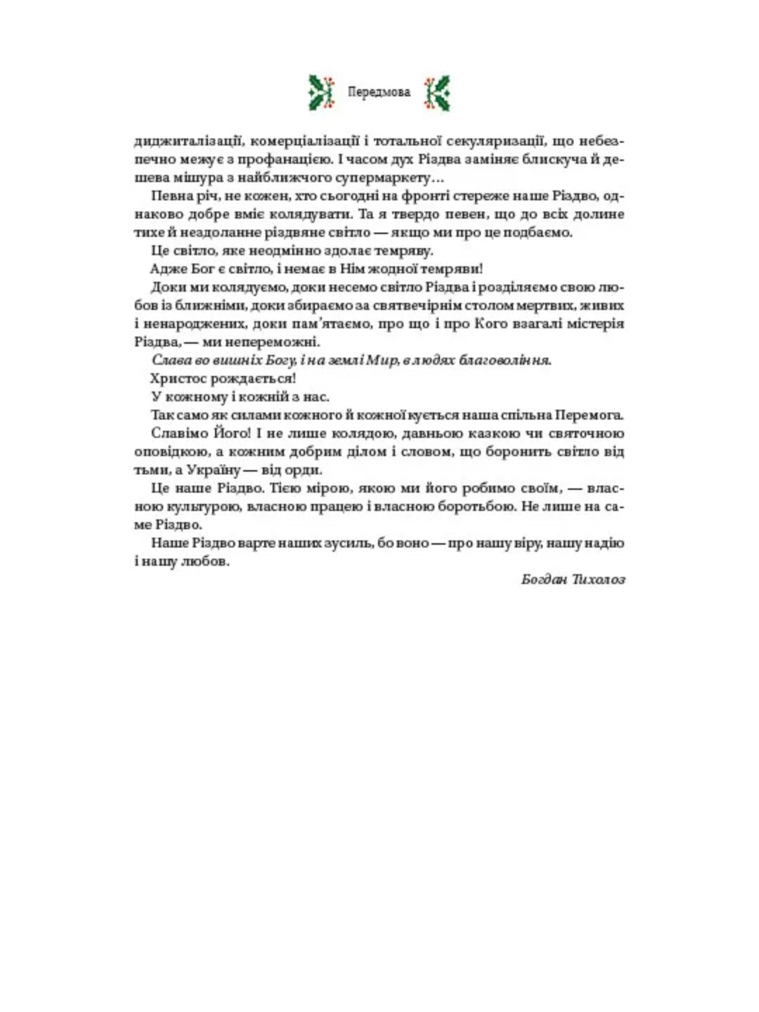 Різдвяна класика. Микола Гоголь, Олена Пчілка, Панас Мирний, Михайло Косач, Леся Українка, Михайло Коцюбинський, Василь Стефаник, Осип Маковей, Михайло Грушевський