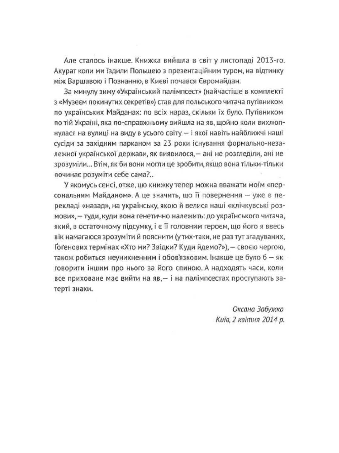Український палімпсест. Оксана Забужко в розмові з Ізою Хруслінською. Оксана Забужко, Іза Хруслінська