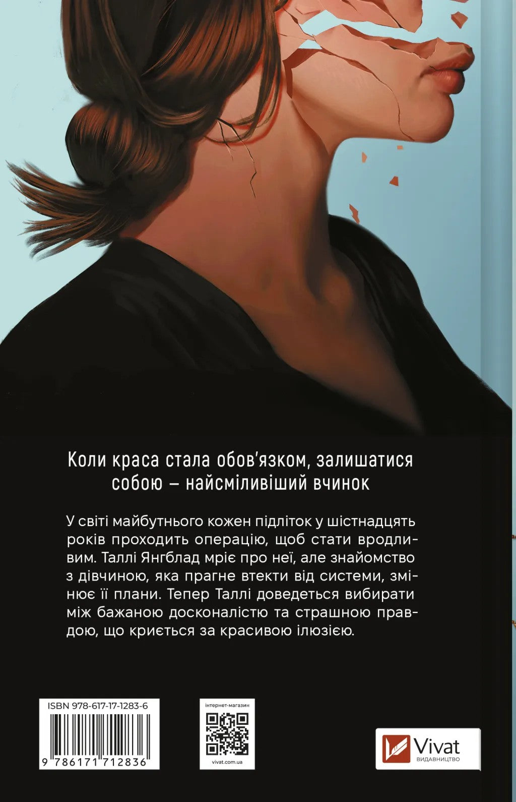 Огидні. Скотт Вестерфельд