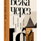 Вежа через [ó] Оксана Забужко, Макс Кідрук, Мирослав Лаюк, Любко Дереш, Катерина Калитко