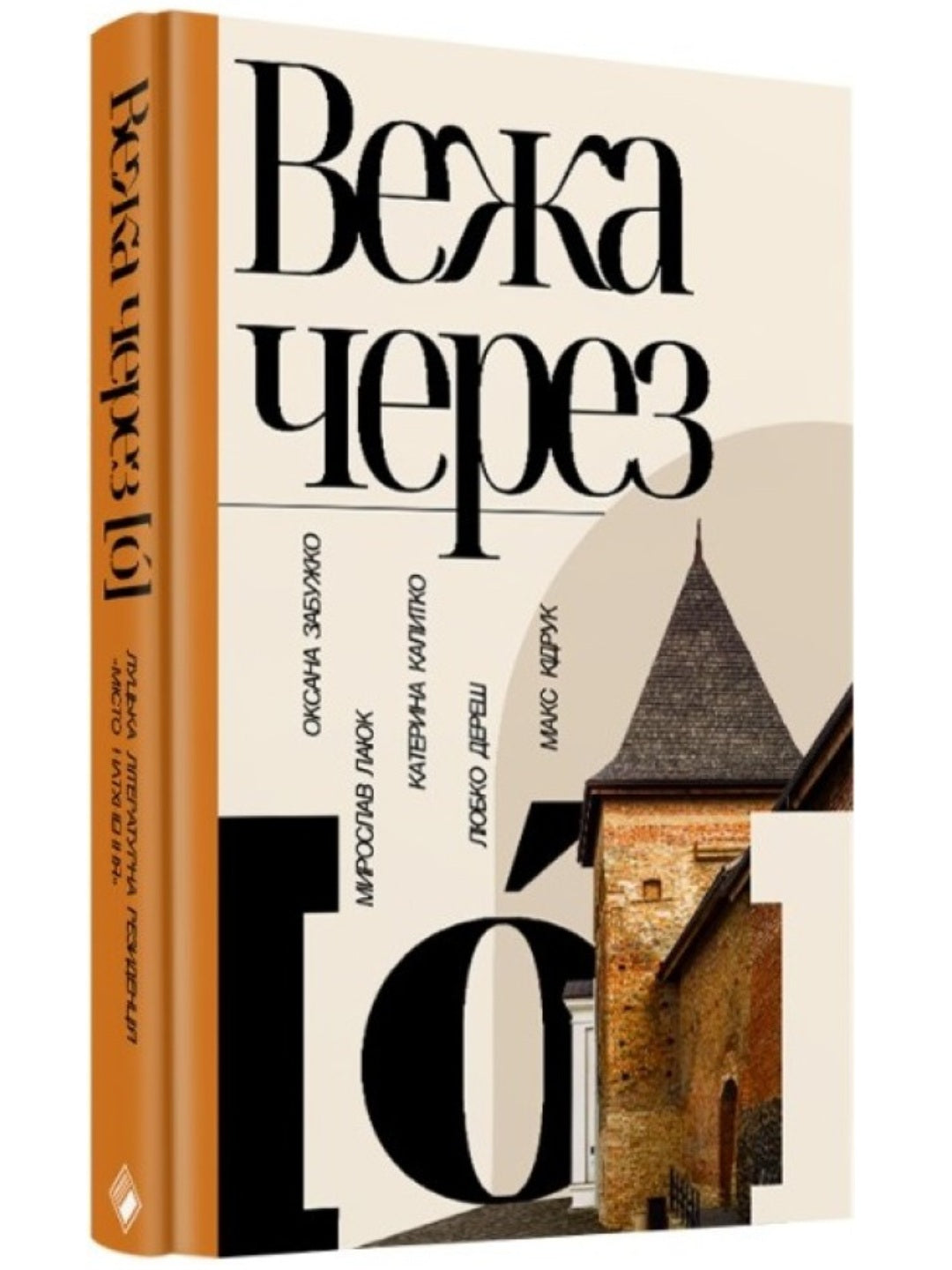 Вежа через [ó] Оксана Забужко, Макс Кідрук, Мирослав Лаюк, Любко Дереш, Катерина Калитко