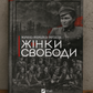 Жінки свободи. Марина «Мамайка» Мірзаєва