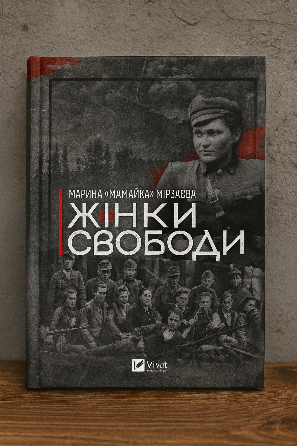 Жінки свободи. Марина «Мамайка» Мірзаєва