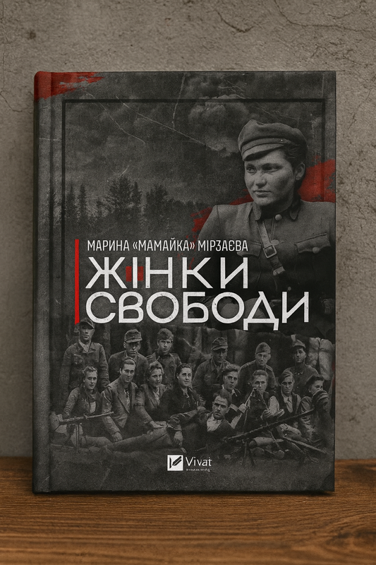 Жінки свободи. Марина «Мамайка» Мірзаєва