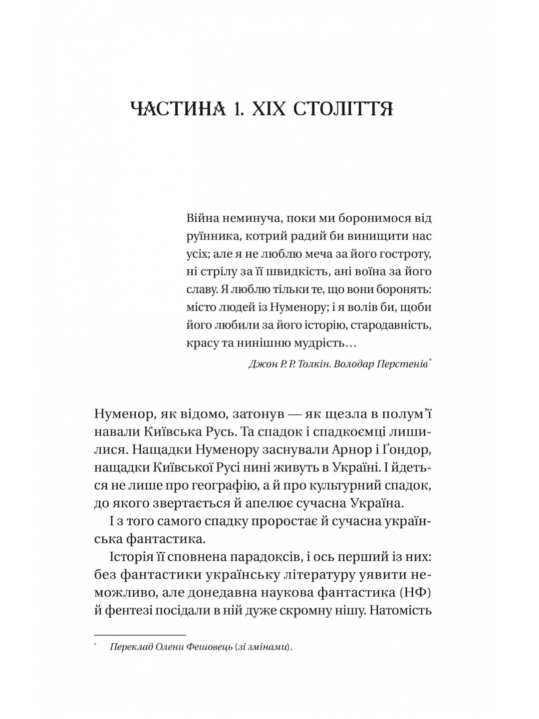 Змієві вали. Антологія української фантастики ХІХ-ХХІ століть
Макс Кідрук, Світлана Тараторіна, Микола Гоголь, Микола Гоголь, Олекса Стороженко, Наталія Матолінець, Павло Дерев'янко, Олександр Михед