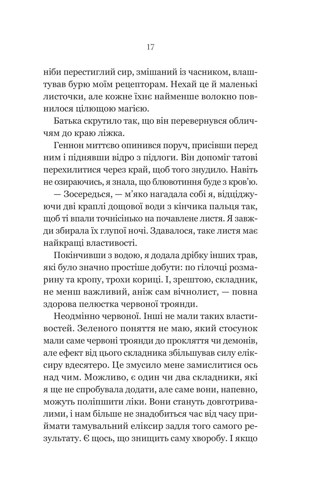 Руїна троянд. К. Ф. Брін