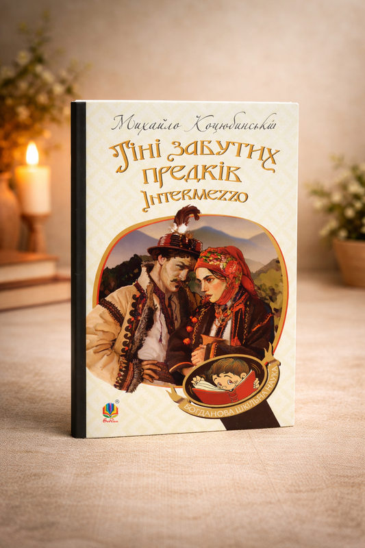 Тіні забутих предків. Intermezzo. Михайло Коцюбинський