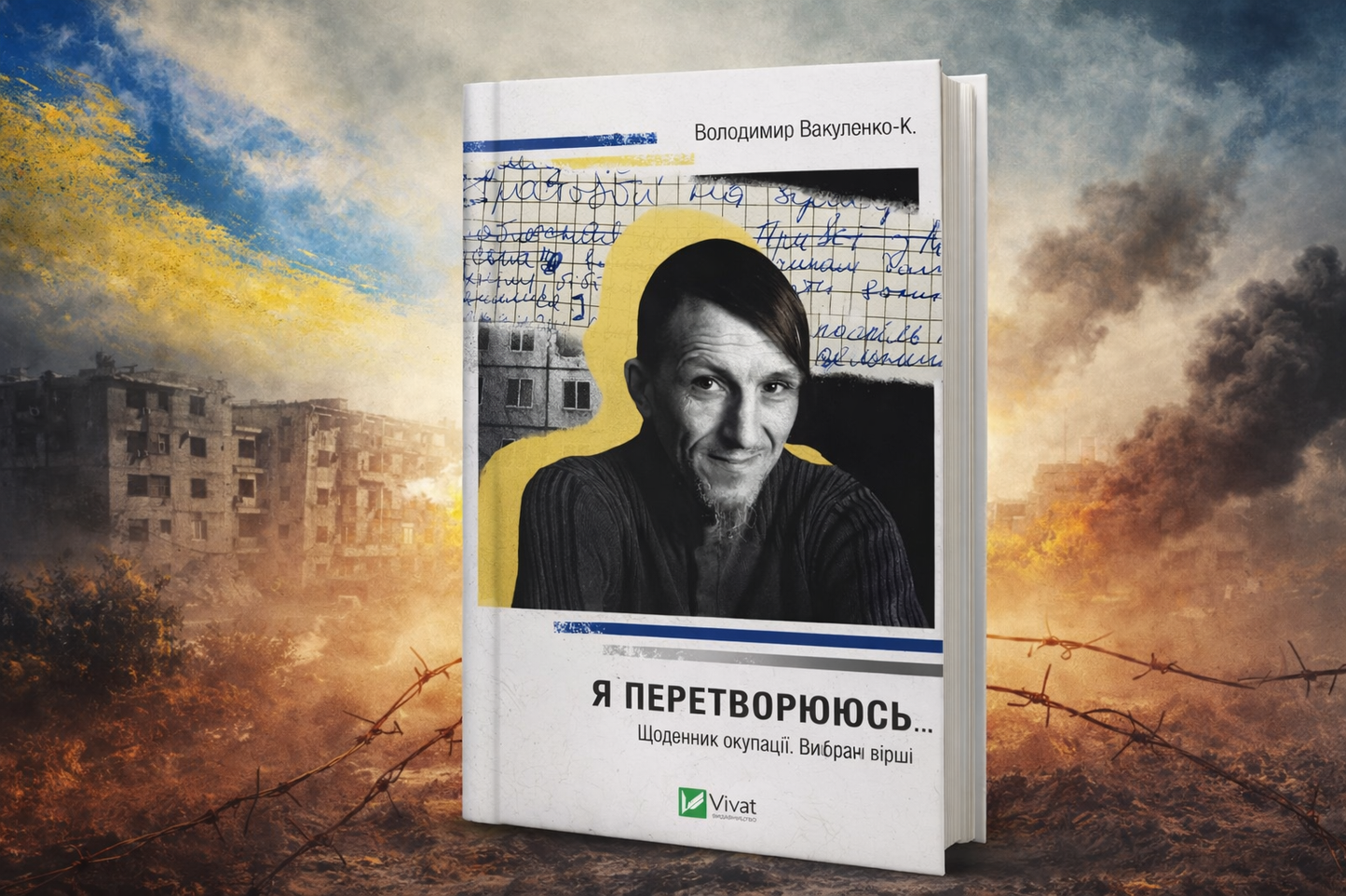 Я перетворююсь... Щоденник окупації. Вибрані вірші.
Володимир Вакуленко-К.