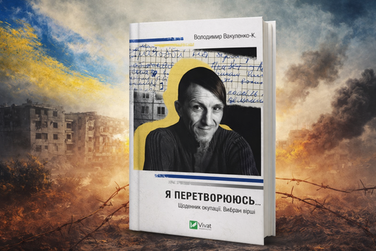 Я перетворююсь... Щоденник окупації. Вибрані вірші.
Володимир Вакуленко-К.