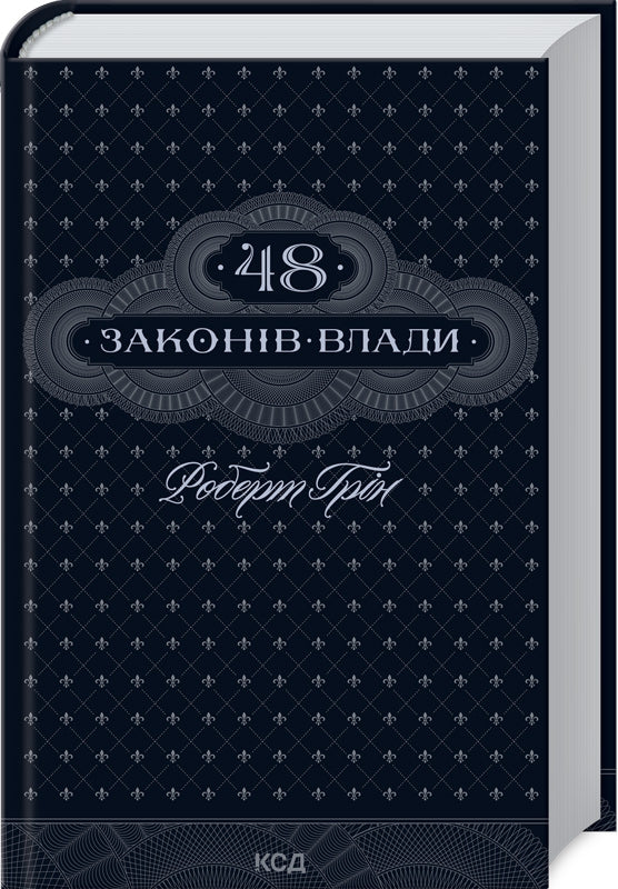 48 законів влади. Роберт Ґрін