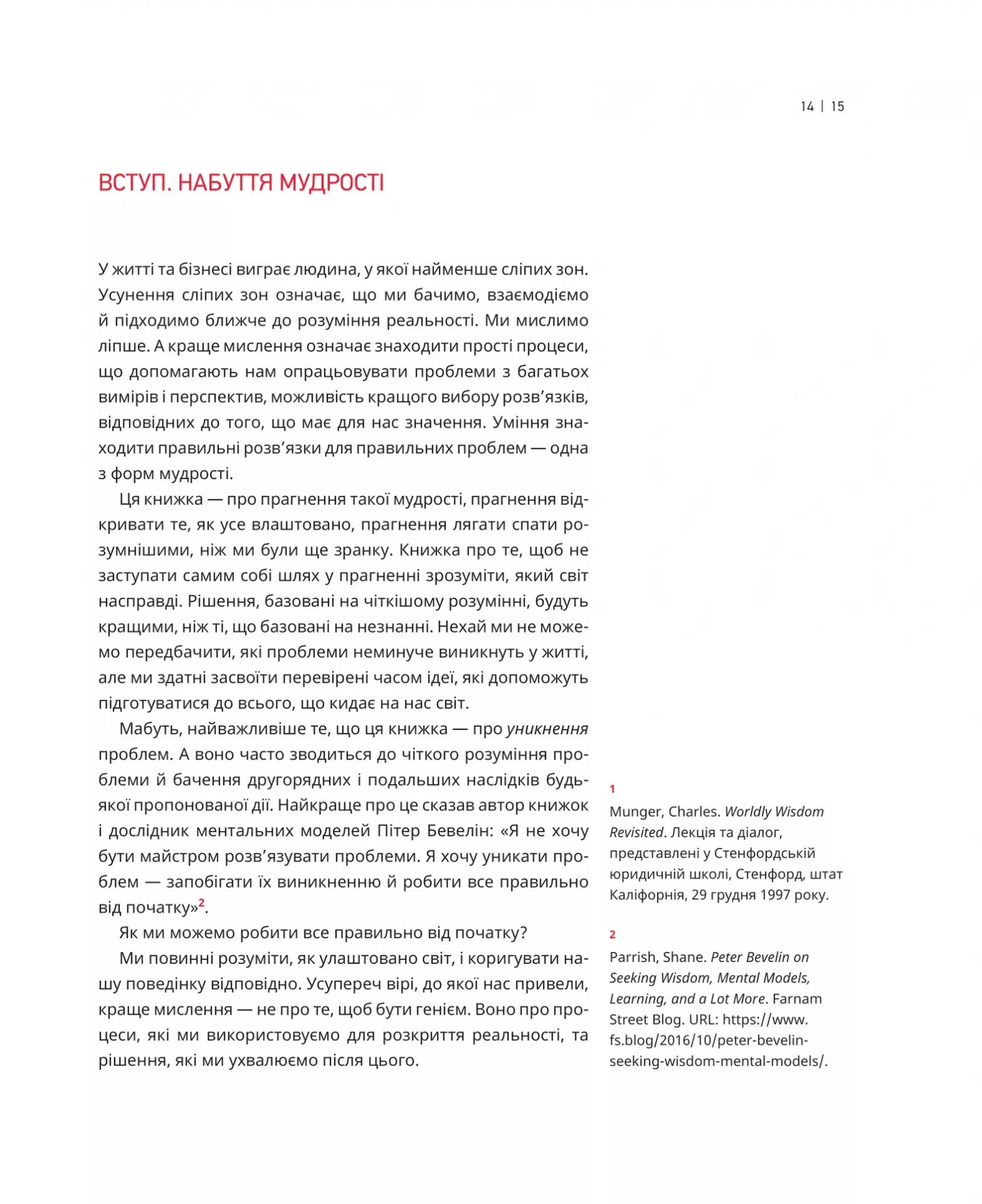 Книга Великі ментальні моделі. Загальні концепції мислення. Шейн Перріш, Ріаннон Беб'єн