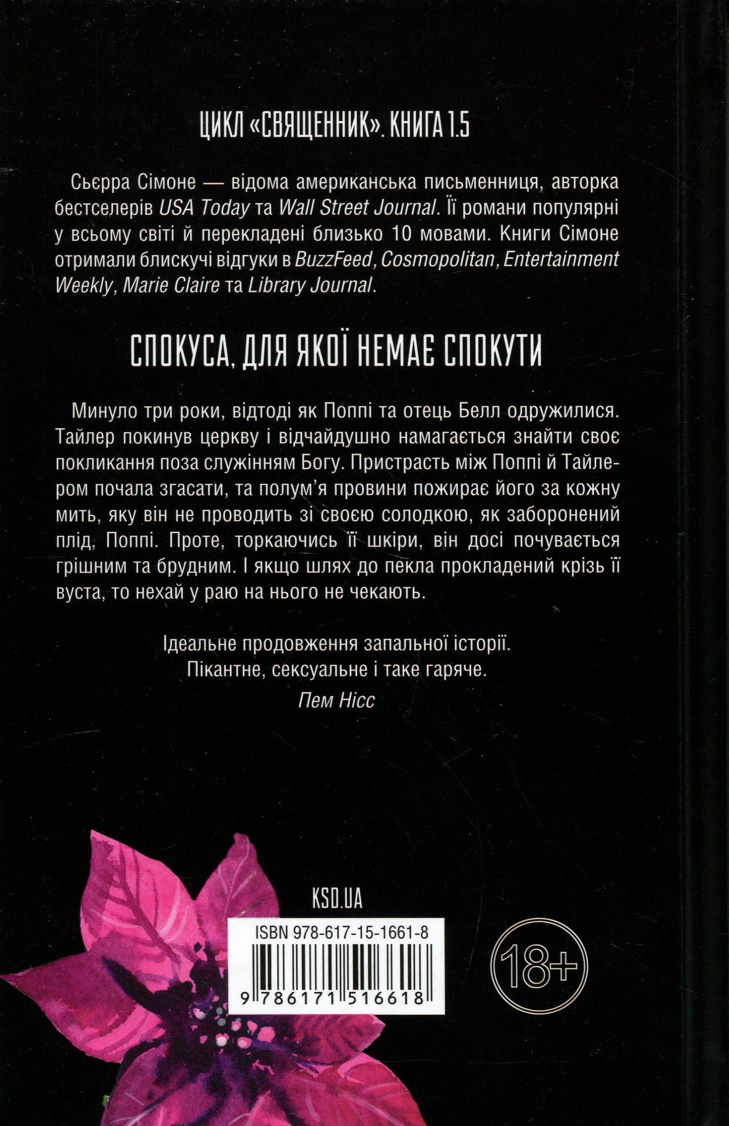 Опівнічна меса. Книга 1.5 Сьєрра Сімоне
