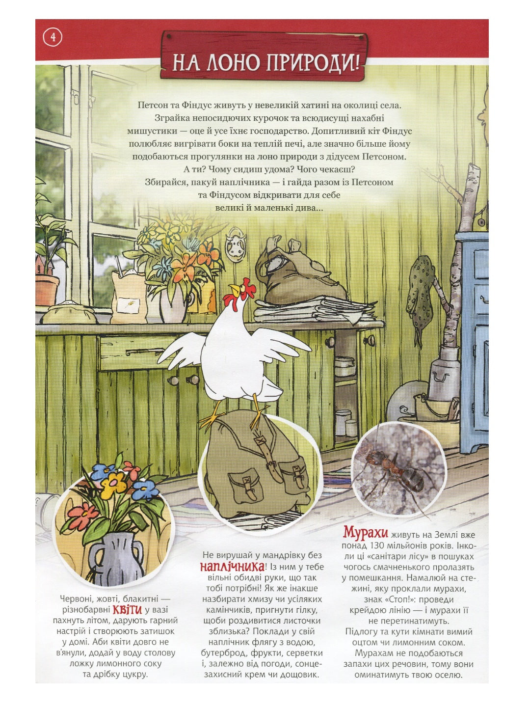 Петсон і Фіндус на природі. Свен Нордквіст/ Дитяча література