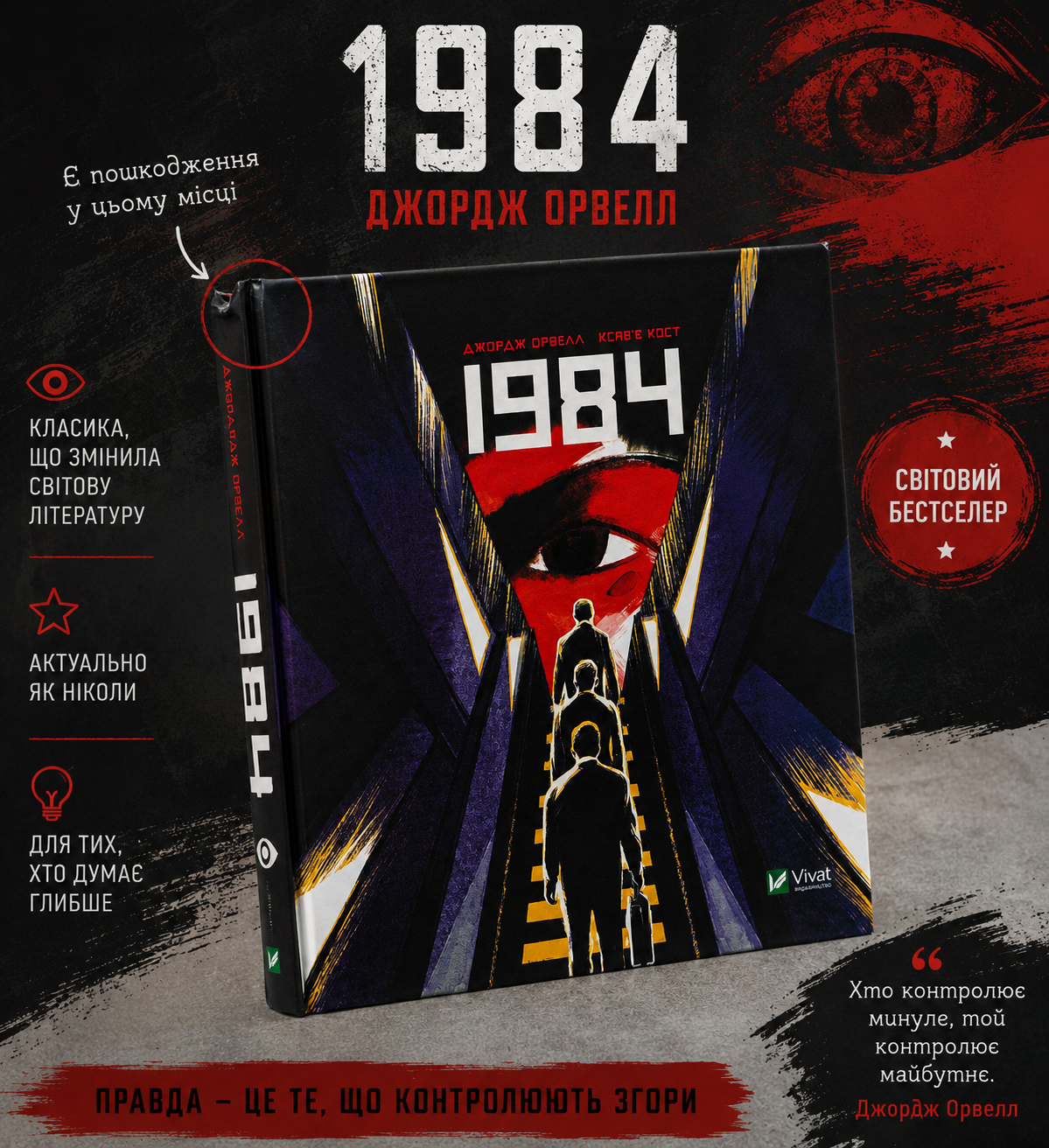 1984. Графічний роман. Джордж Орвелл. Незначне пошкодження куточка обкладинки.