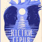Кістки серця. Коллін Гувер