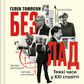 Безлад. Тяжкі часи у ХХІ столітті. Хелен Томпсон