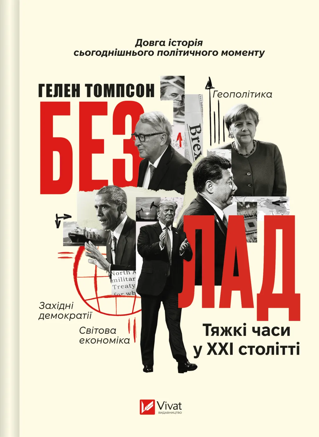 Безлад. Тяжкі часи у ХХІ столітті. Хелен Томпсон