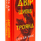 Двір шипів і троянд. Сара Дж. Маас