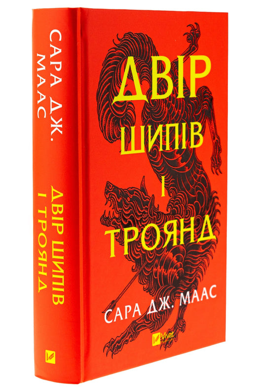 Двір шипів і троянд. Сара Дж. Маас