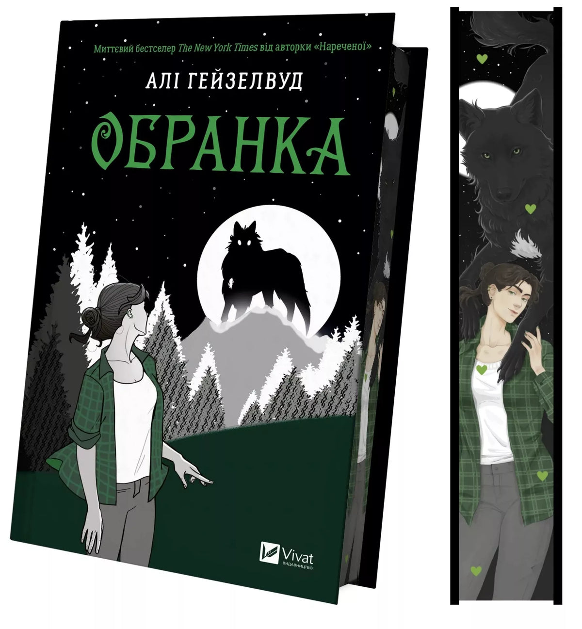 Обранка. Алі Гейзелвуд. Бестселер The New York Times