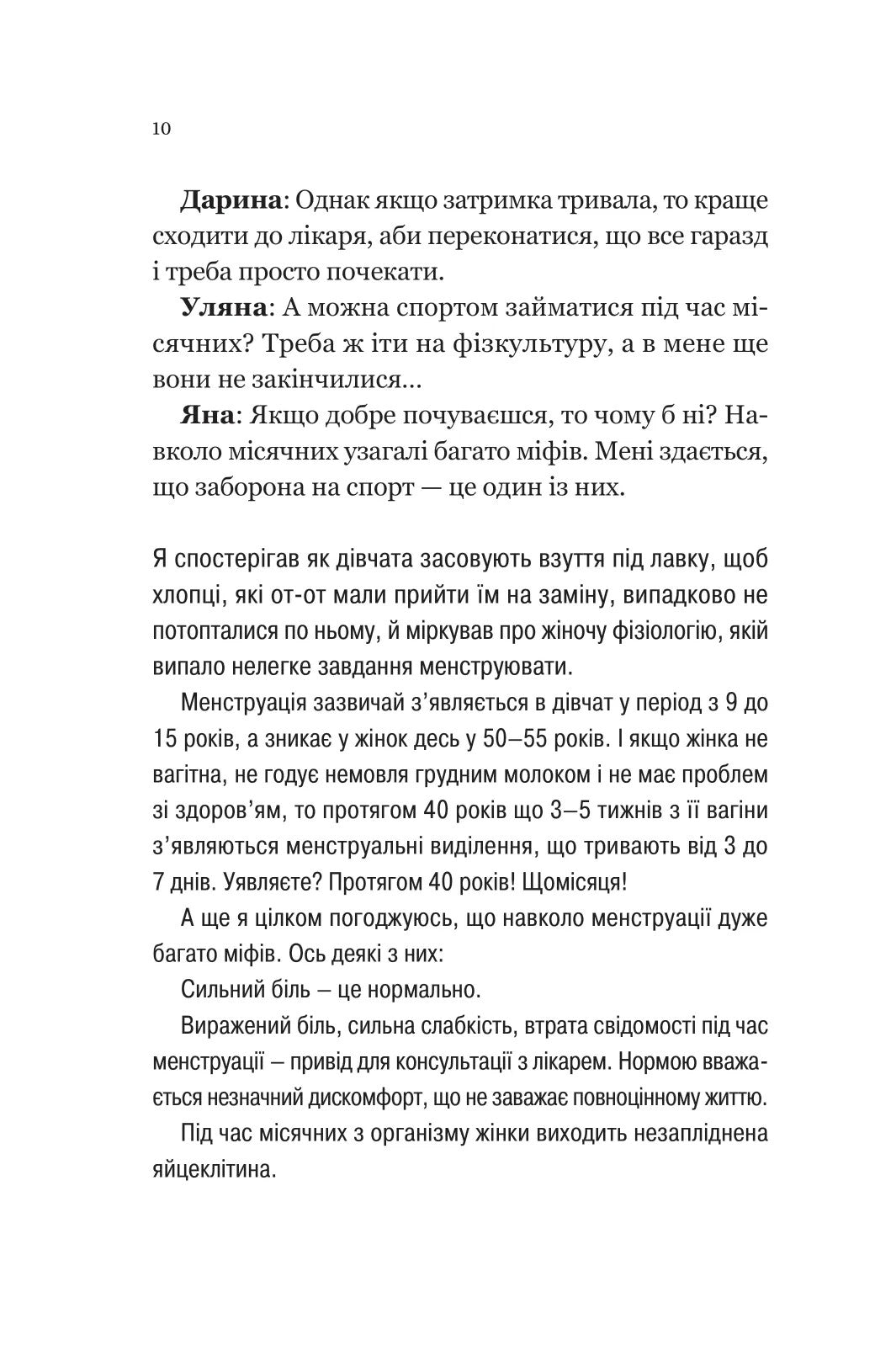 Про секс та інші запитання, які цікавлять підлітків. З життя одного фікуса. Анастасія Забела