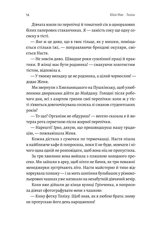 Толіки. Про тих, хто перемотував касету олівцем. Юлія Мак