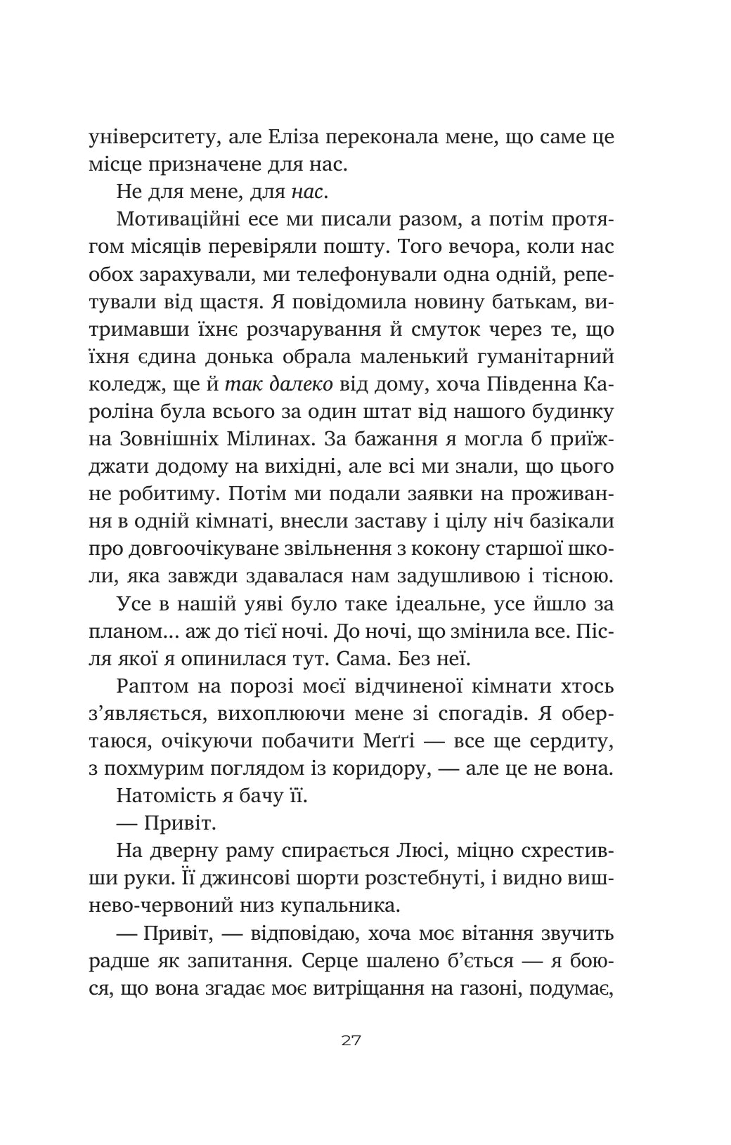 Тільки якщо пощастить. Стейсі Віллінгем