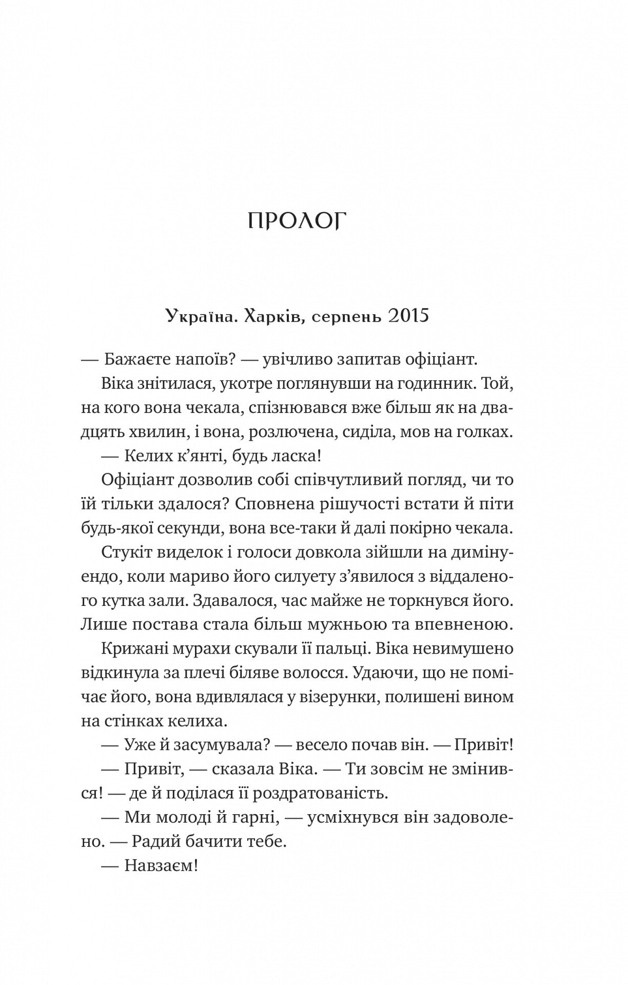 Любити Привида. Тіна Перон. Фіналіст конкурсу Feel-Good Fiction