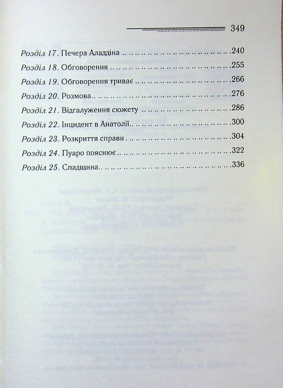 Кіт серед голубів. Агата Крісті