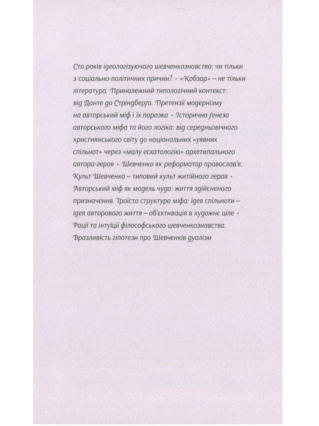 Шевченків міф України. Спроба філософського аналізу. Оксана Забужко