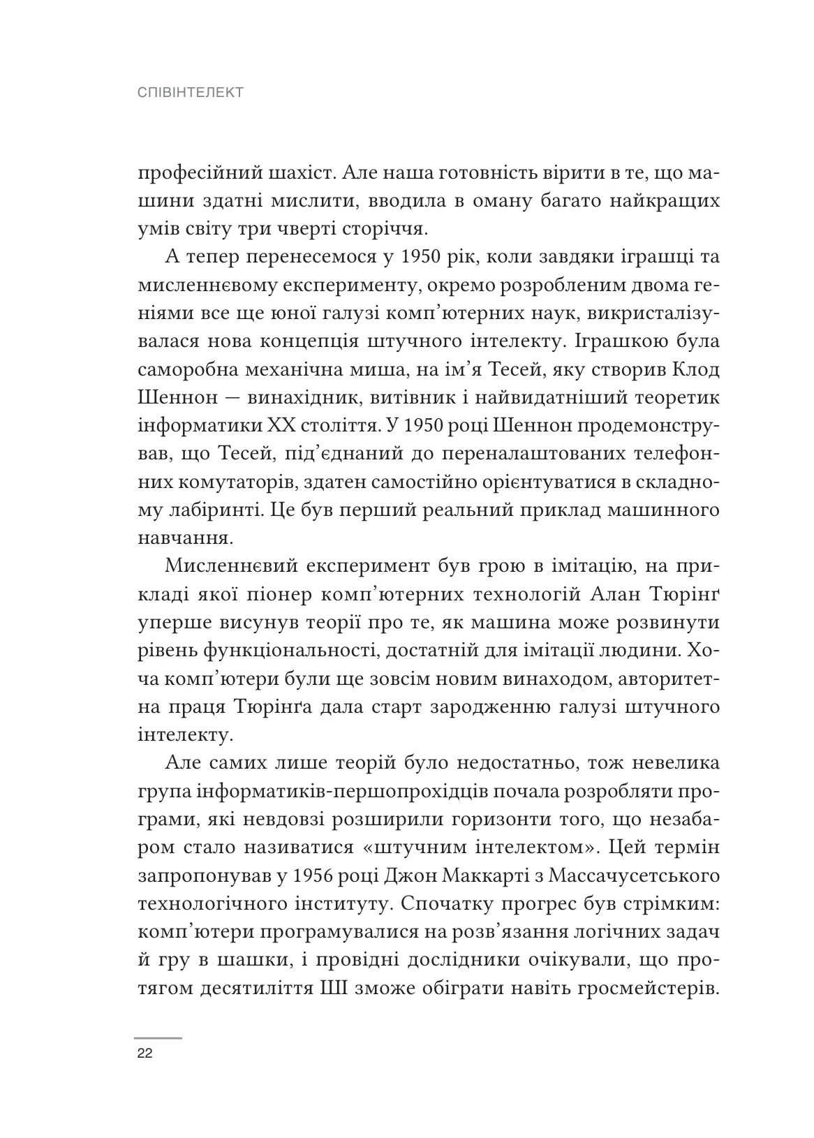 Співінтелект. Жити та працювати з ШІ. Ітан Молік