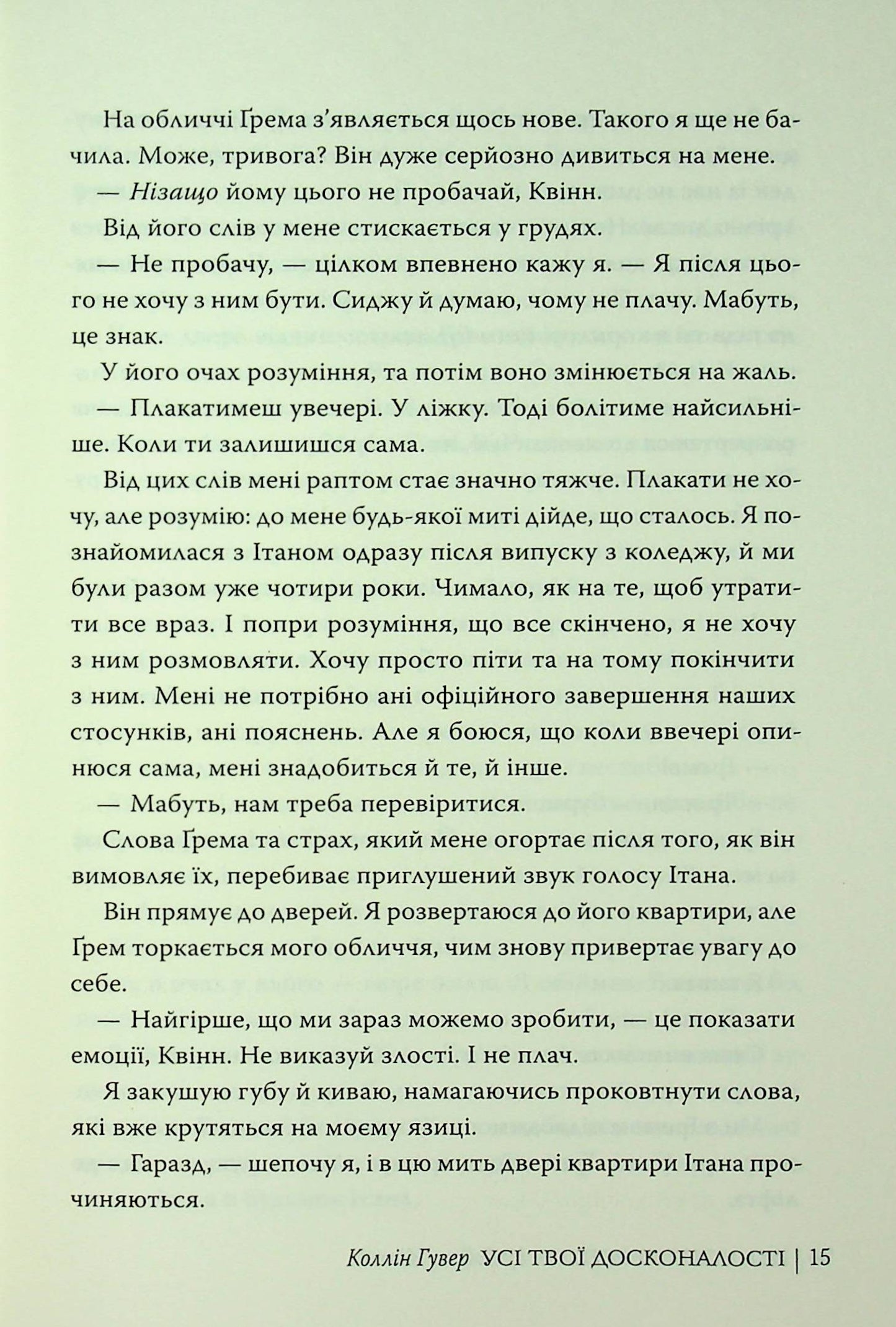 Усі твої досконалості. Коллін Гувер