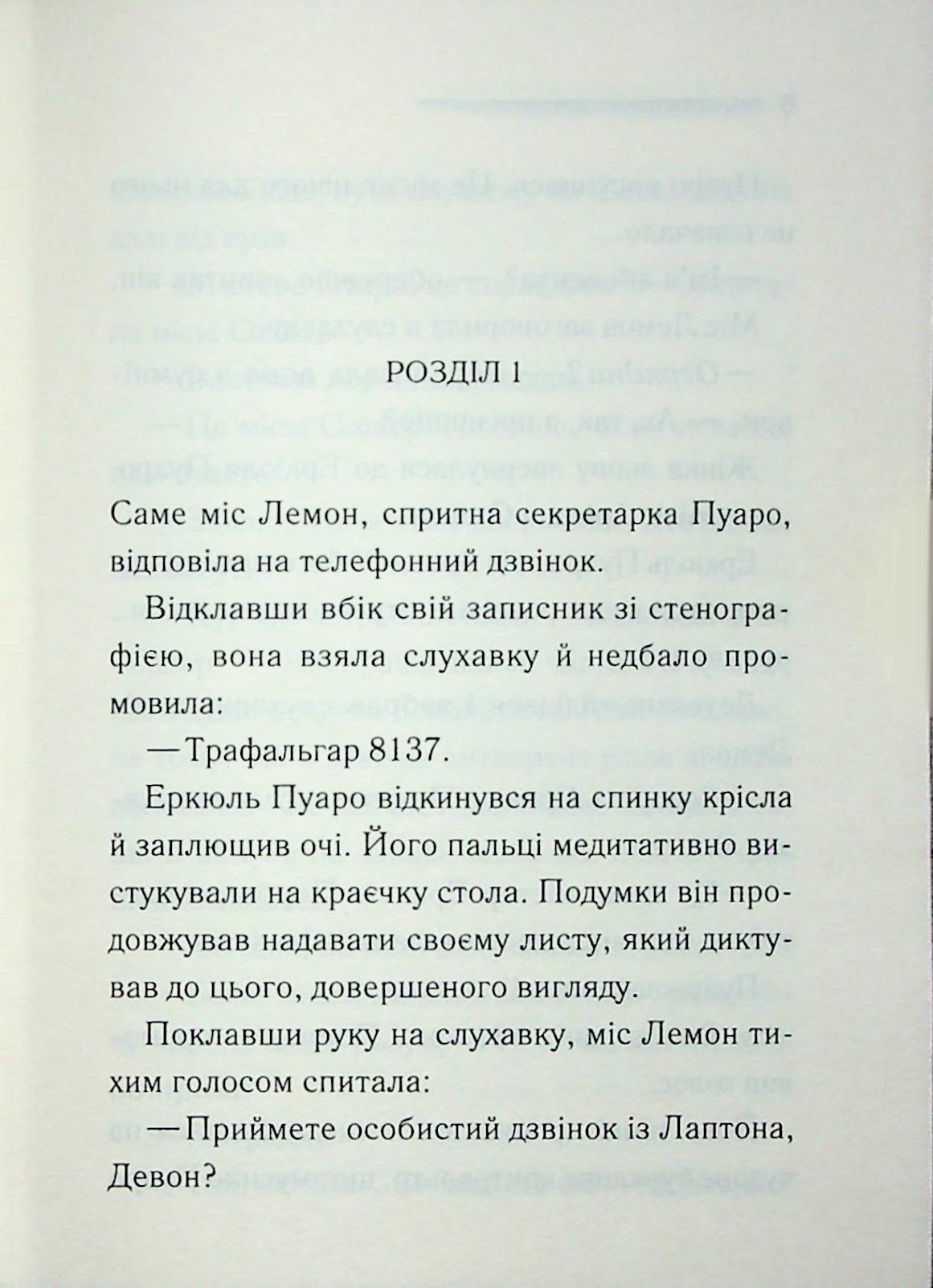 Ґріншорська примха. Агата Крісті