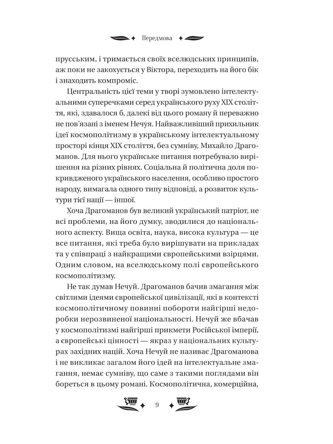 Над Чорним морем. Іван Нечуй-Левицький. Vivat класика