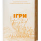 Ігри. 
Ана Хван
