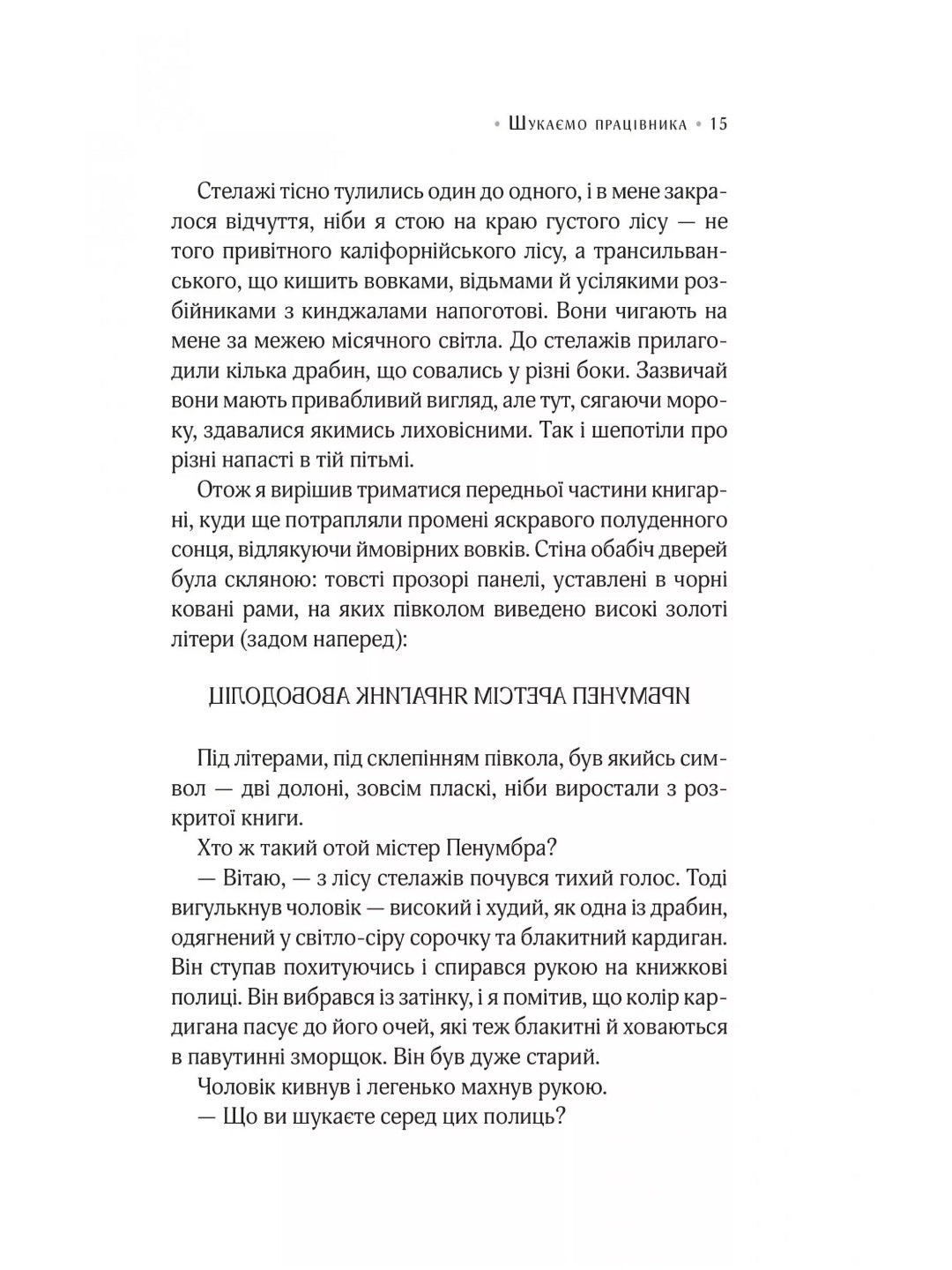 Цілодобова книгарня містера Пенумбри. 
Робін Слоун