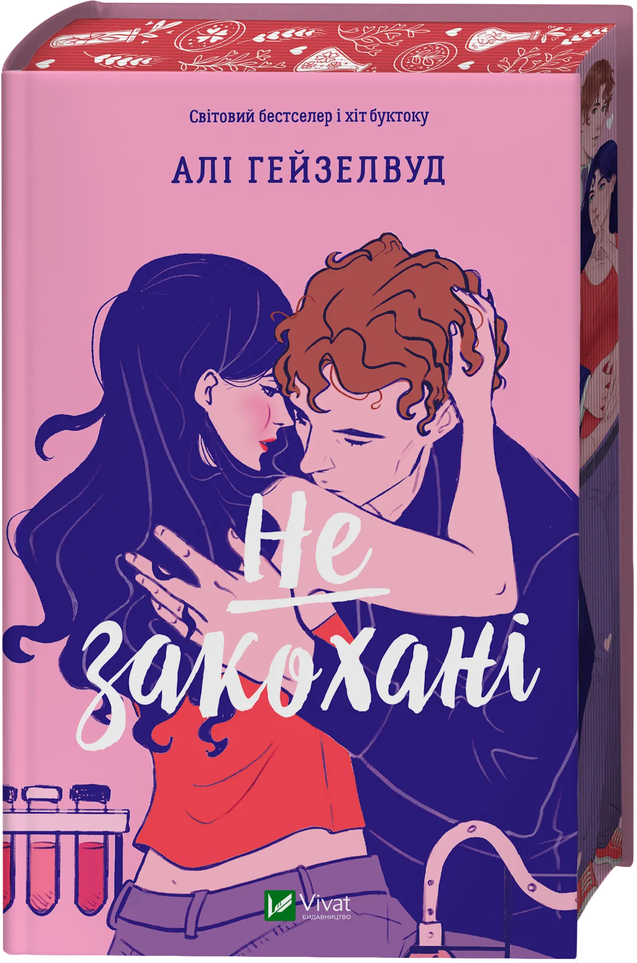 Не закохані. Алі Гейзелвуд