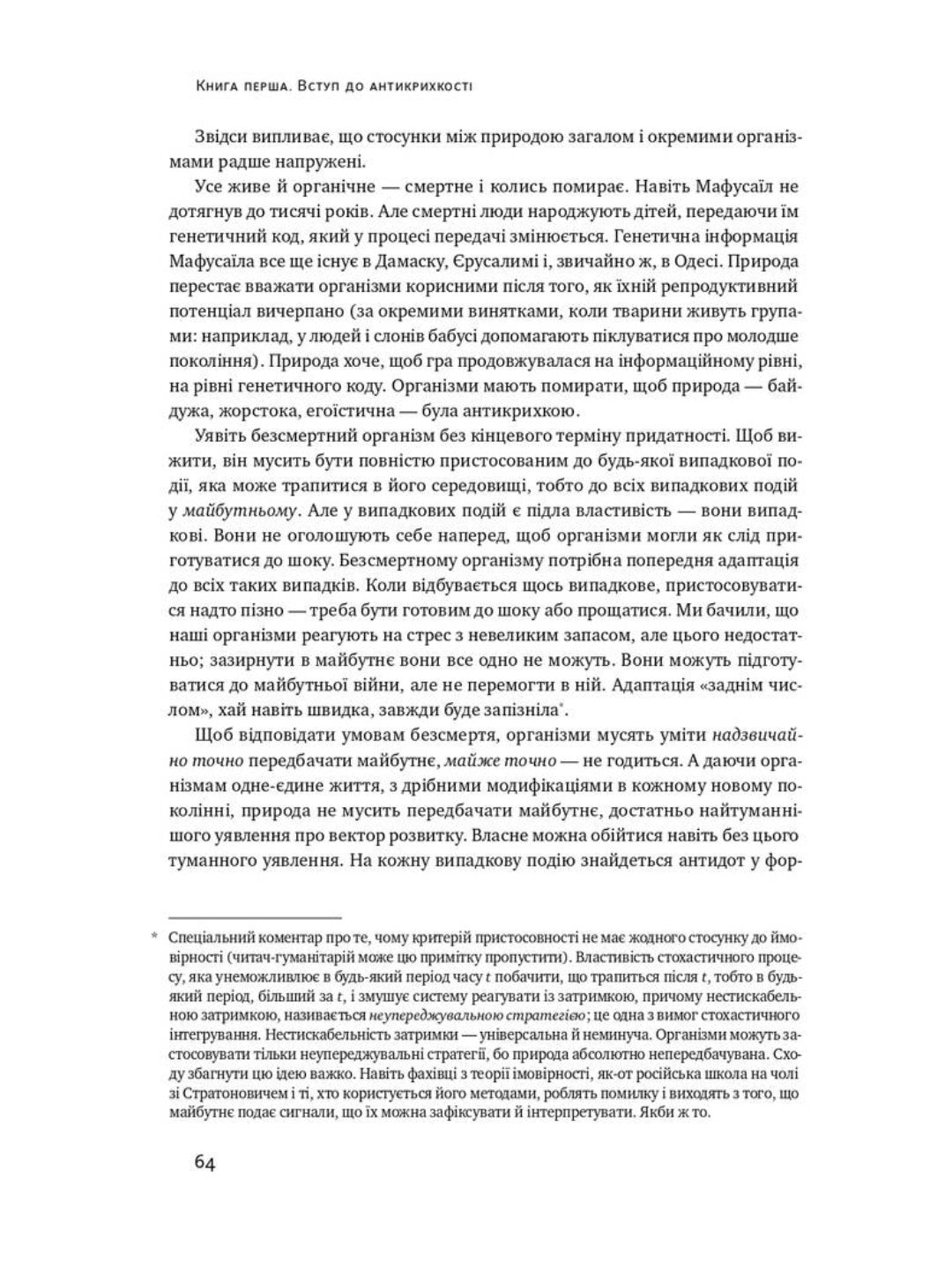 Антикрихкість. Про (не)вразливе у реальному житті. Нассім Ніколас Талеб