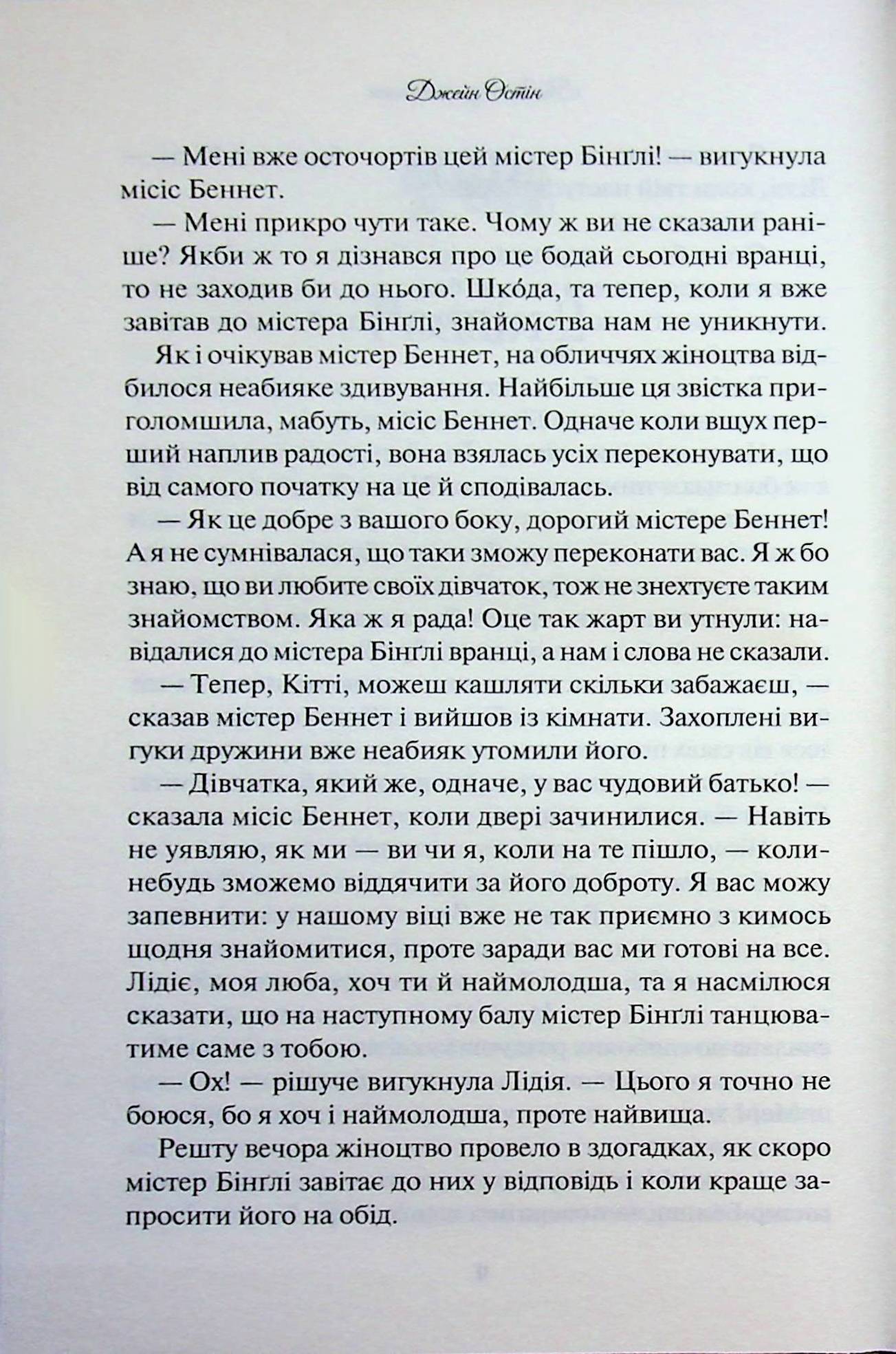 Гордість і упередження. Джейн Остін