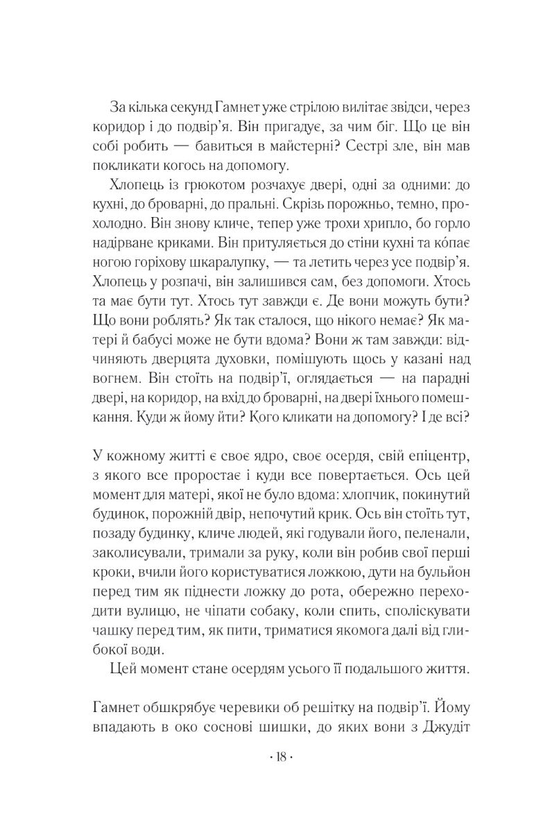 Гамнет. Меггі О'Фаррелл
